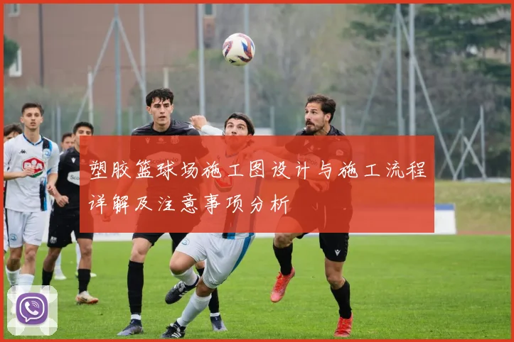 塑胶篮球场施工图设计与施工流程详解及注意事项分析