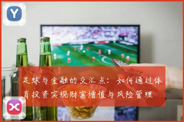 足球与金融的交汇点：如何通过体育投资实现财富增值与风险管理