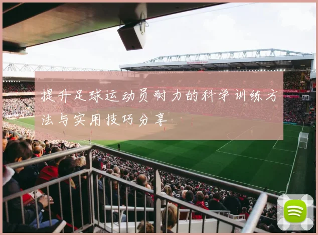 提升足球运动员耐力的科学训练方法与实用技巧分享