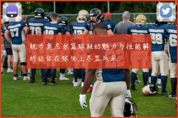 锐步奥尼尔篮球鞋的魅力与性能解析让你在球场上尽显风采