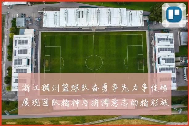 浙江稠州篮球队奋勇争先力争佳绩展现团队精神与拼搏意志的精彩旅程