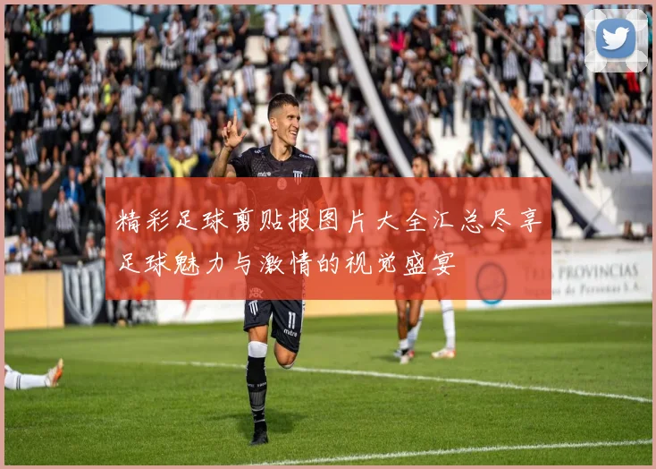 精彩足球剪贴报图片大全汇总尽享足球魅力与激情的视觉盛宴