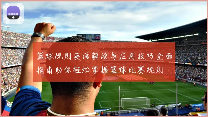 篮球规则英语解读与应用技巧全面指南助你轻松掌握篮球比赛规则